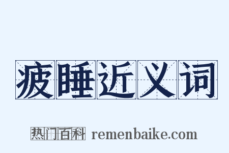 疲睡近义词是什么意思的图片